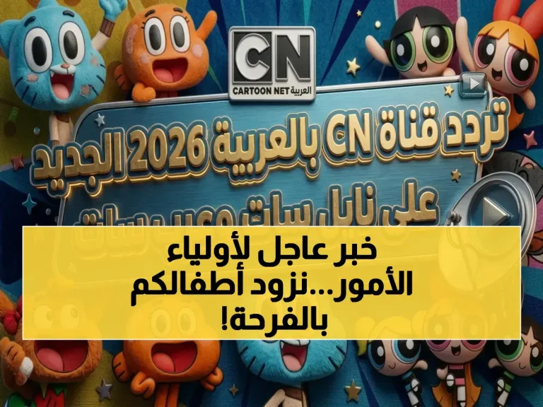 كشف مثير: آخر تردد قناة كراميش 2026 على نايل سات وعرب سات بجودة هائلة… هكذا تضمن استمرارية الترفيه لأطفالك!