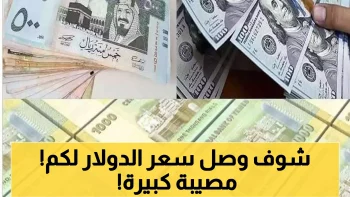 ارتفاع مفاجئ لأسعار صرف الدولار في اليمن يربك الأسواق ويضاعف معاناة الملايين