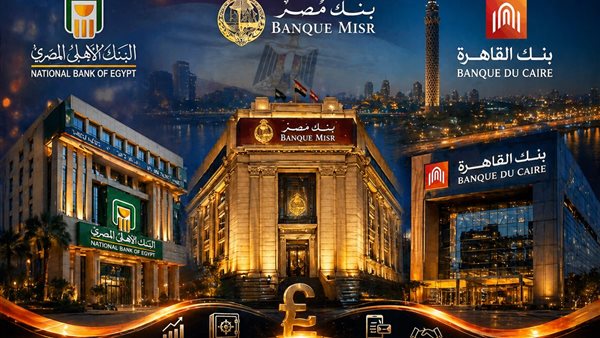 3 بنوك مصرية تطرح شهادات ادخار بعائد 17.25% وسط ترقب لفرص الاستثمار