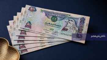 أسعار صرف الدرهم الإماراتي مقابل الجنيه بتحديثات السبت 2 مايو 2026 في البنوك