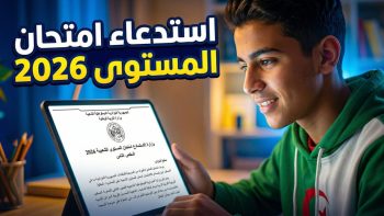 inscriptic onefd edu dz convocation 2026 : دليل استخراج استدعاء امتحان المستوى 2026 ONEFD:الخطوات، وحل مشكلة ضياع البيانات