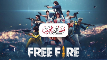 تحديث فري فاير 2026 متاح الآن للتحميل على الأندرويد والآيفون