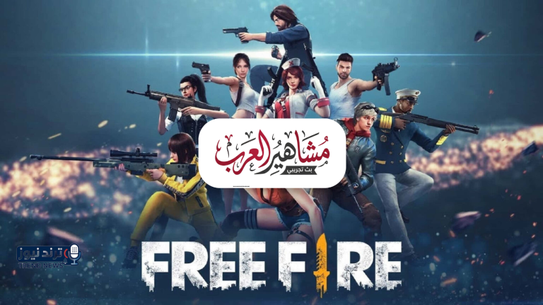 أحدث إصدار … تنزيل تحديث لعبة فري فاير Free Fire الجديد 2026 للأندرويد والايفون