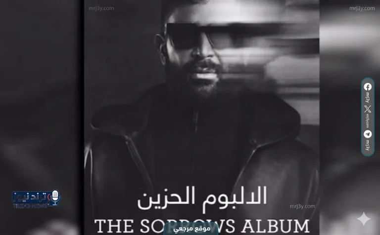 أحمد سعد يعلن مواعيد طرح ألبومه الحزين - موقع مرجعي
