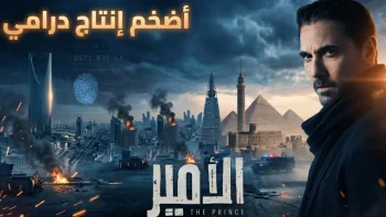 أحمد عز يدخل عالم الشهرة من خلال المسلسل الجديد “الأمير” بإخراج مخرج هوليوود