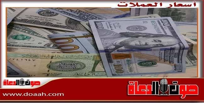 أسعار الدولار اليوم الأحد 19 أبريل 2026 م والعملات العربية والعالمية - صوت الدعاة