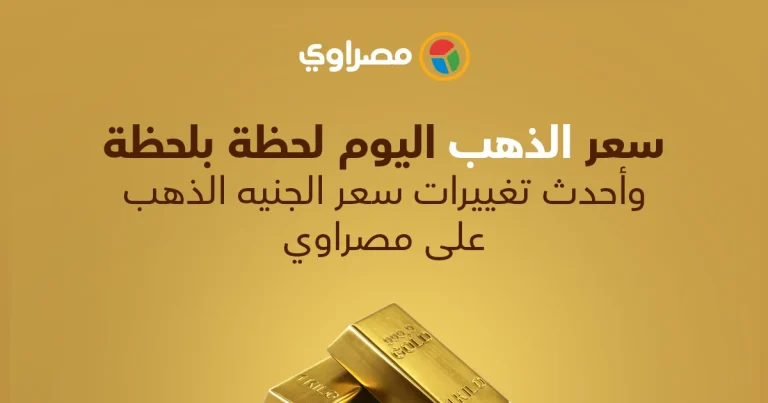 أسعار الذهب - سعر الذهب اليوم الخميس 30 أبريل 2026