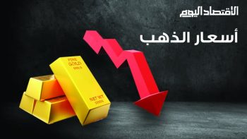 سعر الذهب اليوم في السعودية ومصر.. كم سجل عيار 21؟