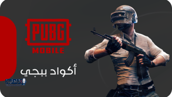 أكواد ببجي موبايل مجانية للشدات والرويال باص تعمل الآن