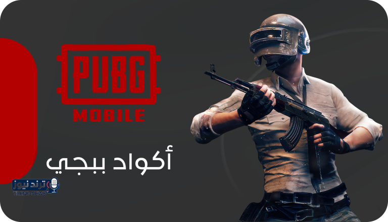 أكواد ببجي موبايل شغالة الآن.. شدات وRoyal Pass مجانًا بدون تعب - نيوز 24 مصر