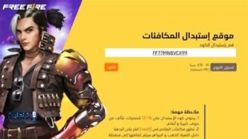أكواد فري فاير 2026 لاستبدالها بجواهر ومكافآت مجانية