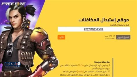 أكواد فري فاير 2026 للحصول على جواهر ومكافآت مجانية