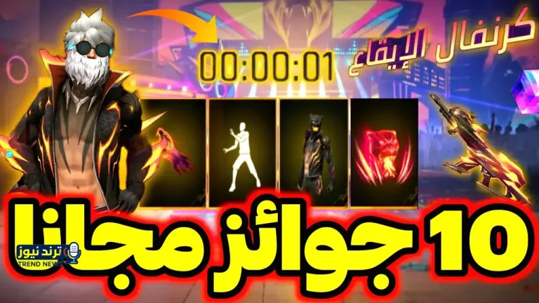 أكواد فري فاير اليوم 30 مارس صالحة للاستخدام وخطوات الأستبدال الصحيحة - محتوى بلس
