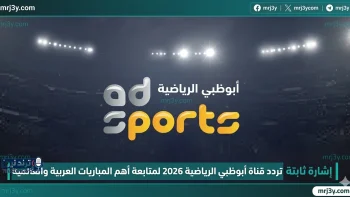 تردد قناة أبوظبي الرياضية 2026 لمتابعة أبرز الأحداث العربية والعالمية