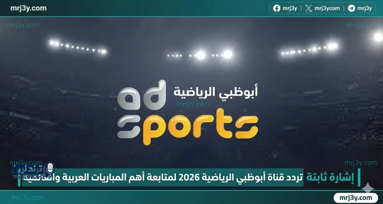 إشارة ثابتة تردد قناة أبوظبي الرياضية 2026 لمتابعة أهم المباريات العربية والعالمية - موقع مرجعي