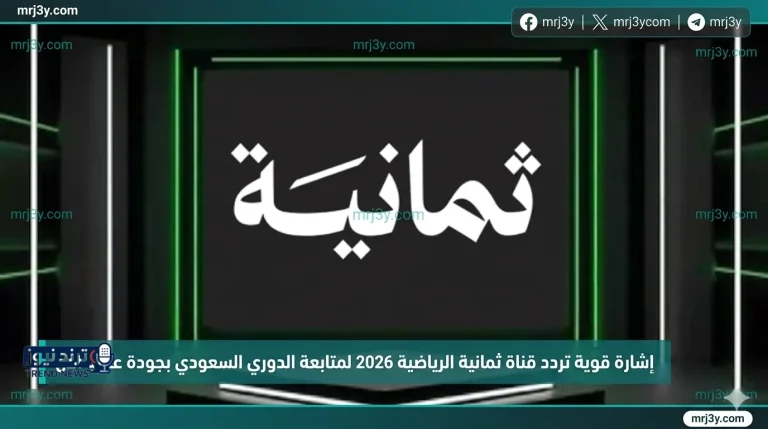 إشارة قوية تردد قناة ثمانية الرياضية 2026 لمتابعة الدوري السعودي بجودة عالية الآن - موقع مرجعي