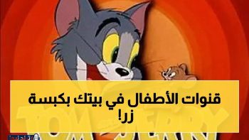 إطلاق تردد شامل لقنوات الأطفال 2026 خلال ثلاث دقائق