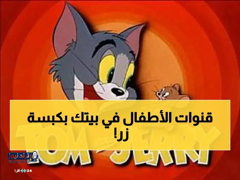 إطلاق تردد شامل لقنوات الأطفال 2026 خلال ثلاث دقائق بدون فني