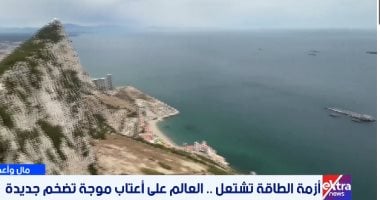 "إكسترا نيوز" ترصد تداعيات التوترات بالشرق الأوسط على النفط والغذاء