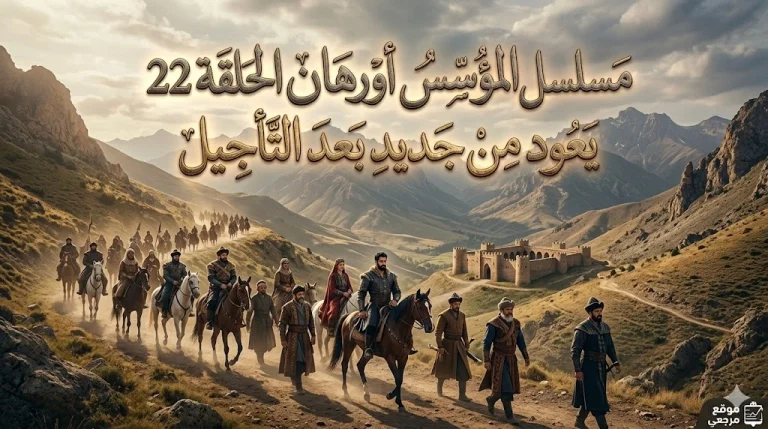 "اتفرج الان" الحلقة 22 من مسلسل المؤسس اورهان مباشر علي قناة الفجر الجزائرية و atv
