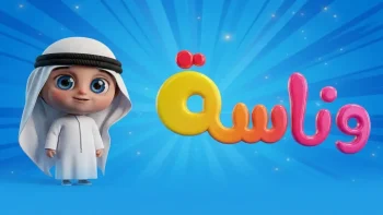 احصل على تردد قناة وناسة 2026 HD لتعزيز تجربة مشاهدة أطفالك – بداية جديدة للتعليم الممتع!