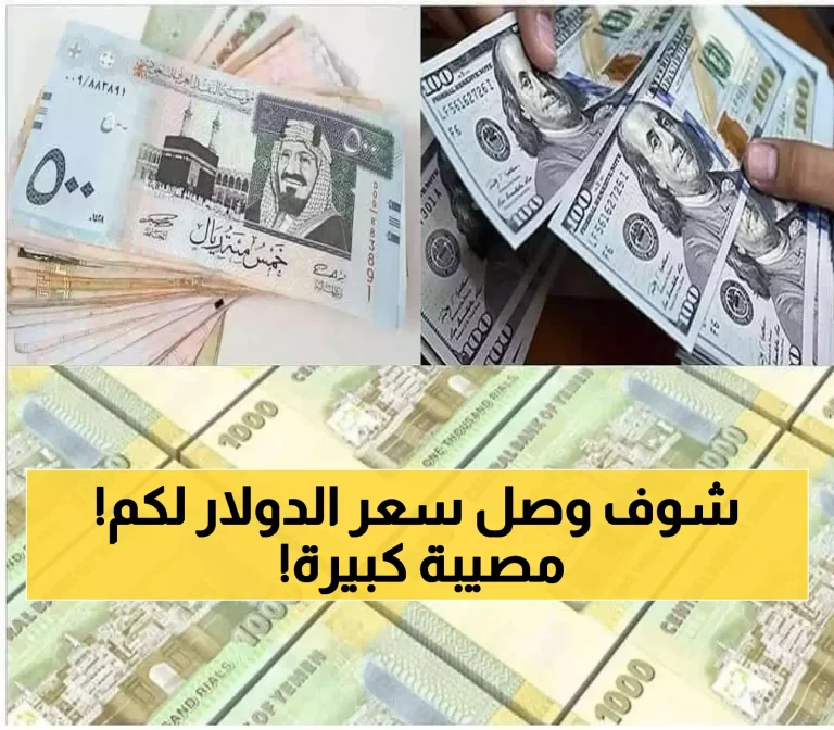 ارتفاع مفاجئ في قيمة الدولار باليمن والريال يسجل أرقاماً مذهلة تؤثر على حياة الملايين هل تعرف سعر الصرف اليوم؟