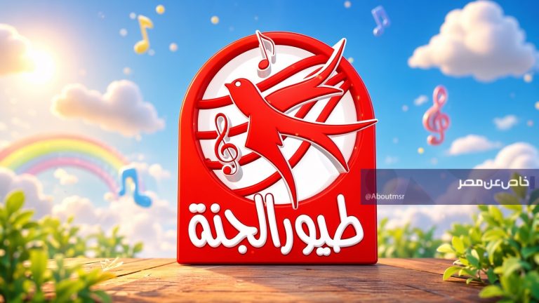 استقبل الآن قناة طيور الجنة بعد التحديث الأخير… التردد الرسمي في مصر والسعودية