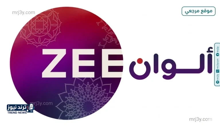 استقبل الان تردد قناة زي الوان 2026 على نايل سات وعرب سات وخطوات ضبطها - موقع مرجعي