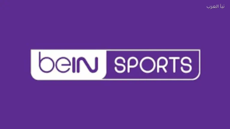 استقبل قناة beIN Sports المجانية على نايل سات 2026 بطريقة سهلة وسريعة