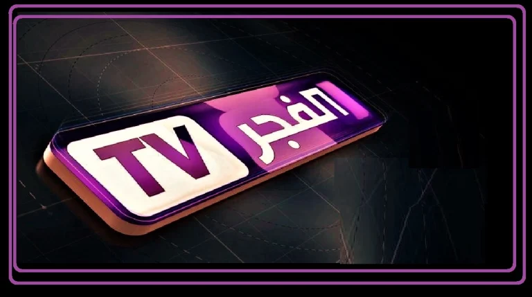 استقبل قناة الفجر الجزائرية 2026 على نايل سات بجودة HD وصوت واضح