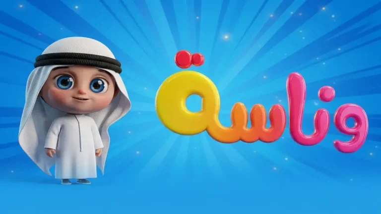استقبلها الآن... تردد قناة وناسة 2026 HD الذي يغير مشاهدة أطفالك - خطوة صغيرة لتعليم رهيب!
