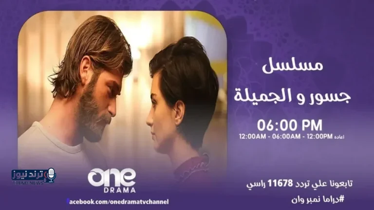 استقبلها الآن.. تردد قناة وان دراما الجديد لمتابعة أقوى المسلسلات التركية بجودة عالية