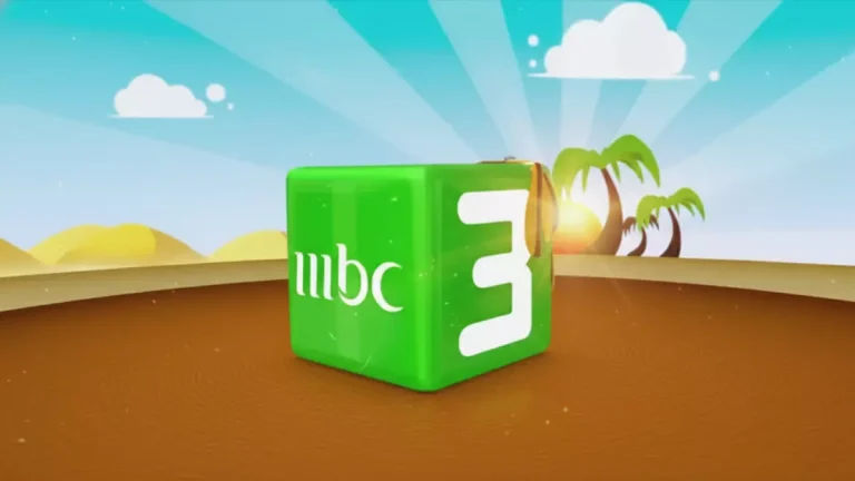 استكشف التحديثات الجديدة لتردد قناة "MBC3" على نايل سات وعرب سات لعام 2026 واستمتع بأفضل العروض الترفيهية للأطفال