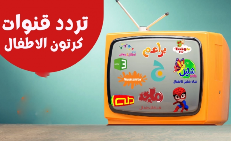 استكشف ترددات قنوات الأطفال التعليمية والترفيهية لعام 2026 بكل سهولة