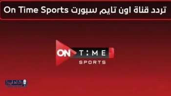 تردد قناة اون تايم سبورت HD الجديد 2026