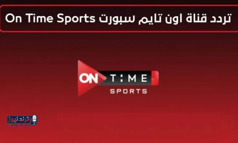 اشارة قوية تردد قناة اون تايم سبورت HD On Time sport الجديد 2026 - جريدة لحظات نيوز