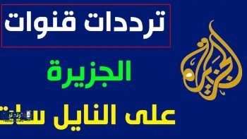 تردد قنوات الجزيرة الإخبارية والوثائقية ومباشر مصر على القمر الصناعي نايل سات