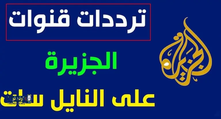 "اشارة قوية" تردد قنوات الجزيرة الاخبارية 2026 HD Al Jazeera تردد قناة الجزيرة مباشر مصر وقناة الوثائقية - جريدة لحظات نيوز