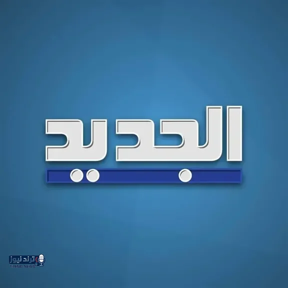 تردد قناة الجديد على الأقمار الصناعية 2026