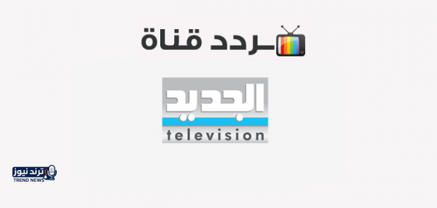 تردد قناة الجديد على عرب سات