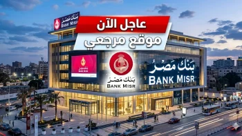 افضل عائد شهادات بنك مصر 2026 الجديدة لشهر ابريل والبنك يعلن أسعار شهادات الادخار
