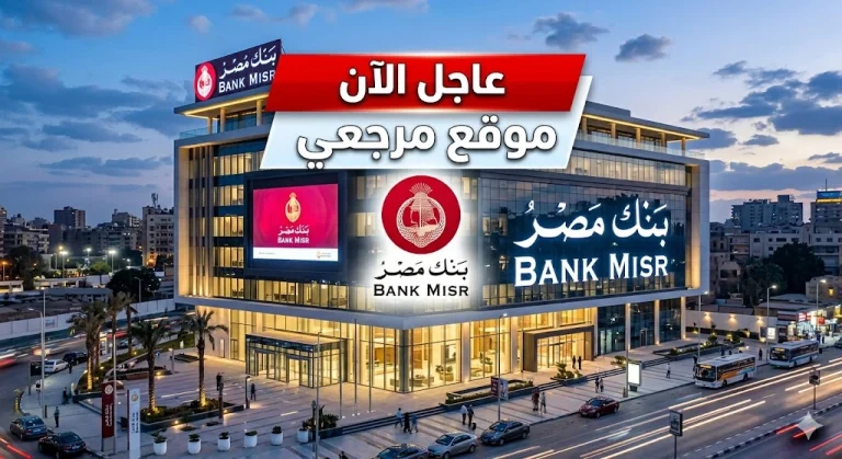 افضل عائد شهادات بنك مصر 2026 الجديدة لشهر ابريل والبنك يعلن أسعار شهادات الادخار