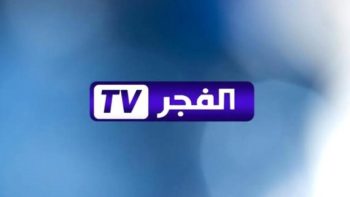 اكتشف أحدث ترددات قناة الفجر الجزائرية لعام 2025 على نايل سات وعرب سات وياه سات