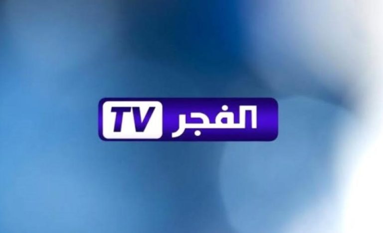 اكتشف أحدث ترددات قناة الفجر الجزائرية لعام 2025 على نايل سات وعرب سات وياه سات