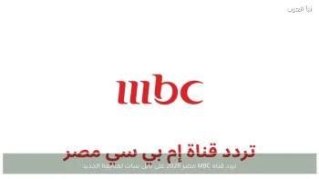 اكتشف أفضل العروض والخصومات المثيرة على MBC مصر 2026 عبر نايل سات