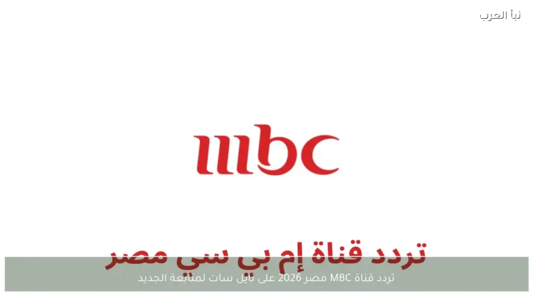 اكتشف أفضل العروض والخصومات المثيرة على MBC مصر 2026 عبر نايل سات