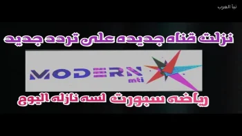 اكتشف التحديث الجديد لتردد قناة مودرن سبورت 2026 على النايل سات