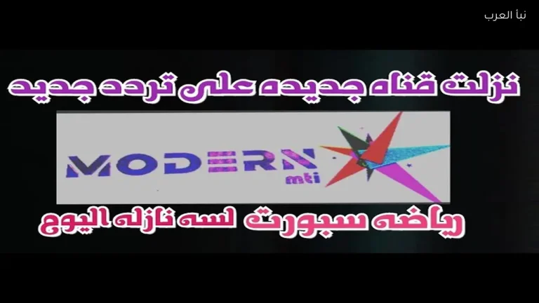 اكتشف التحديث الجديد لتردد قناة مودرن سبورت 2026 على النايل سات