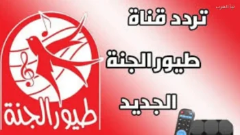 اكتشف التردد الجديد لقناة طيور الجنة 2026 على نايل سات لمشاهدة أروع البرامج للأطفال