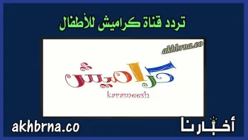 اكتشف التردد الجديد لقناة كراميش 2026 لعالم أغاني الأطفال بجودة HD على نايل سات لعام 2027